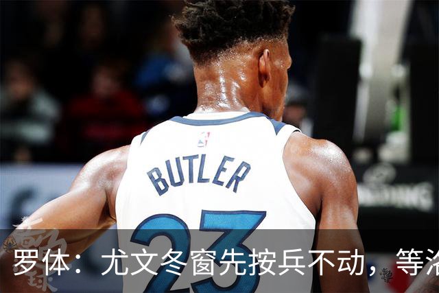 罗体：尤文冬窗先按兵不动，等洛卡特利和图拉姆复出后再定