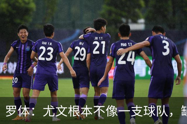 罗体：尤文根本不像一支球队，缺乏轮换输给热那亚并不意外