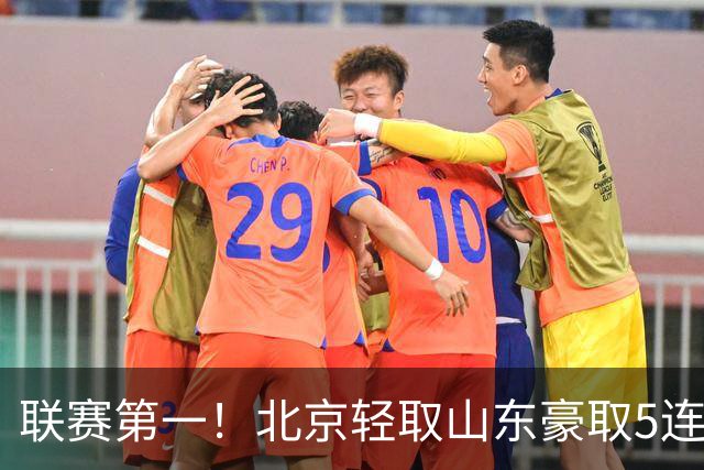 联赛第一！北京轻取山东豪取5连胜 周琦两双桑普森布朗均22分