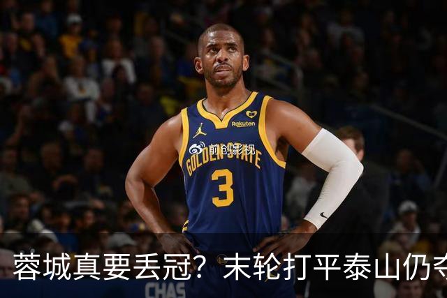 蓉城真要丢冠？末轮打平泰山仍夺冠！英博想逆转必须同时满足2条件