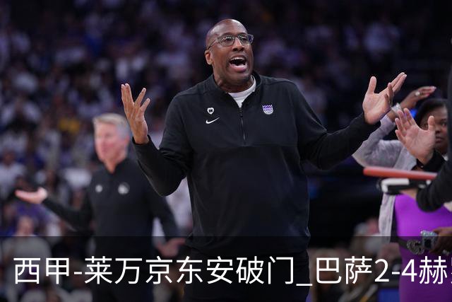 西甲-莱万京东安破门 巴萨2-4赫罗纳送对手登顶