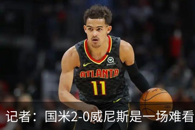记者：国米2-0威尼斯是一场难看、艰苦又幸运的胜利