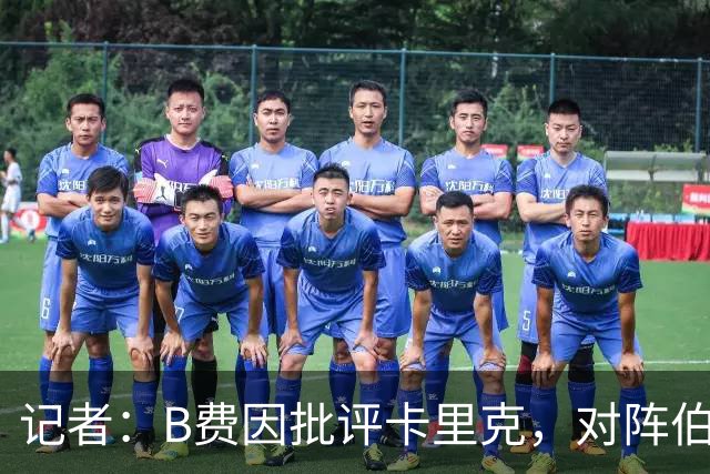 记者：B费因批评卡里克，对阵伯恩茅斯坐替补席