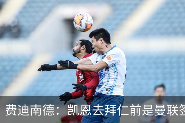 费迪南德：凯恩去拜仁前是曼联签下他完美时机，他应该拿到金球奖
