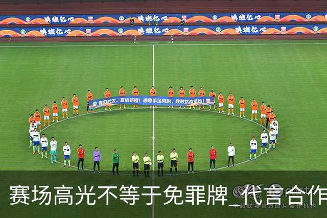 赛场高光不等于免罪牌 代言合作有不可逾越红线