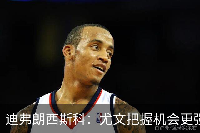 迪弗朗西斯科：尤文把握机会更强，对阵强队细节决定差别
