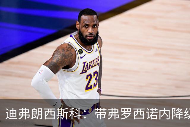 迪弗朗西斯科：带弗罗西诺内降级的伤没愈合；什图利奇有贡献