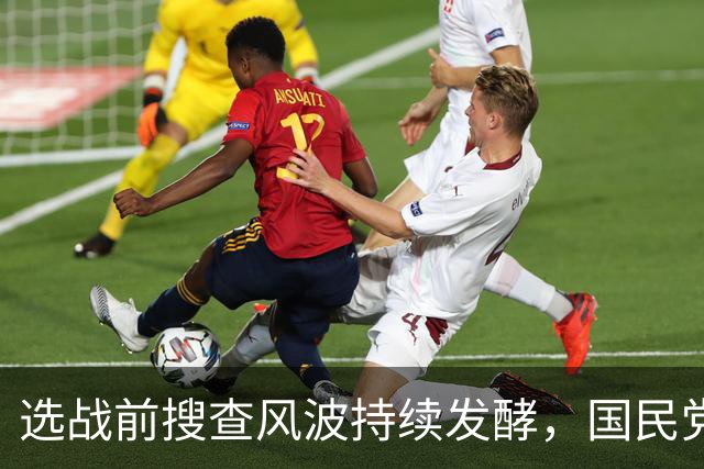 选战前搜查风波持续发酵，国民党多人接连发声，争议越闹越大