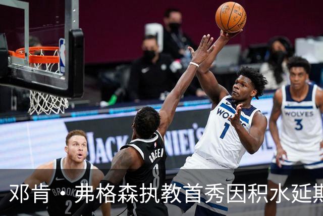 邓肯·弗格森执教首秀因积水延期，改赴客场