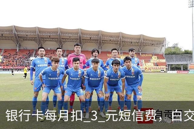 银行卡每月扣 3 元短信费，白交 6 年才发现，免费通知这样开