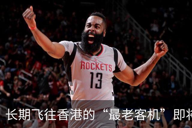 长期飞往香港的“最老客机”即将退役！