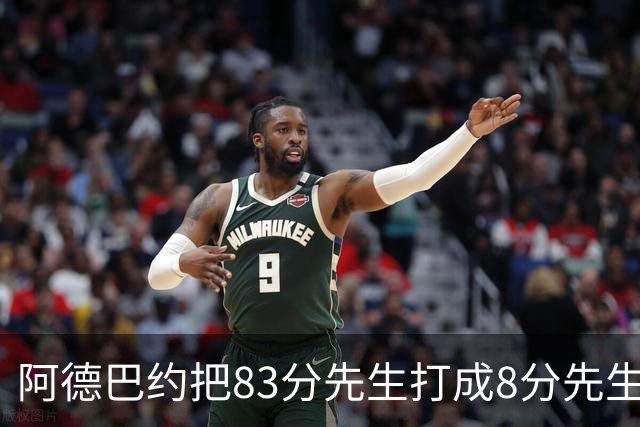 阿德巴约把83分先生打成8分先生，字母哥三双也枉然，热火四连败