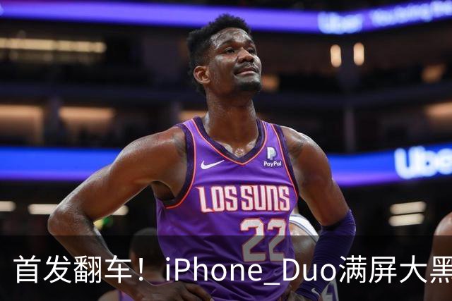 首发翻车！iPhone Duo满屏大黑边，反倒把华为阔折叠又卖爆了...