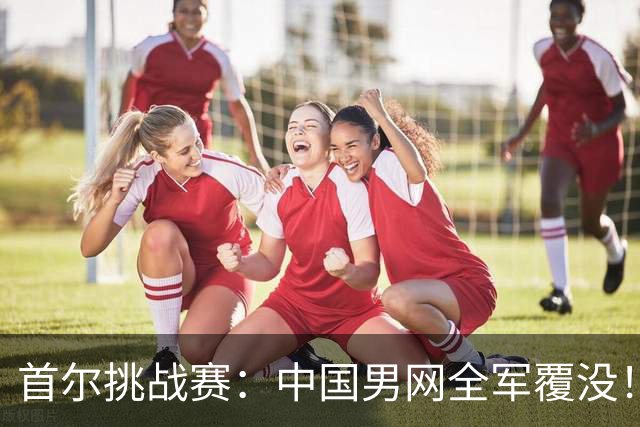 首尔挑战赛：中国男网全军覆没！2号种子输资格赛选手，张之臻吞蛋陪跑！