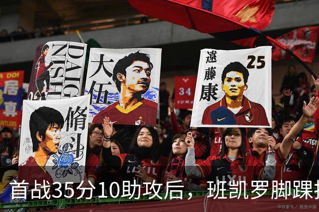首战35分10助攻后，班凯罗脚踝扭伤或休4到6周