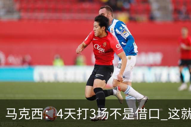 马克西：4天打3场不是借口 这就是NBA 我们整个赛季都不会抱怨