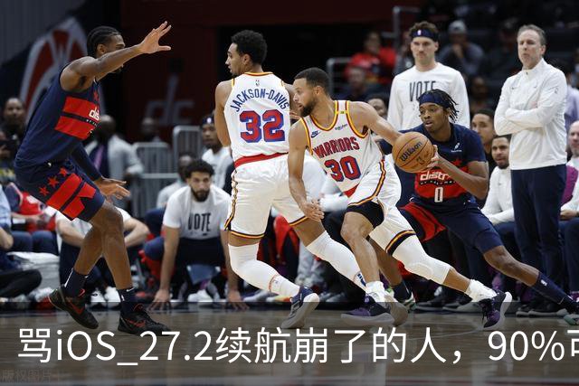 骂iOS 27.2续航崩了的人，90%可能骂早了，真正该哭的是这批老机型