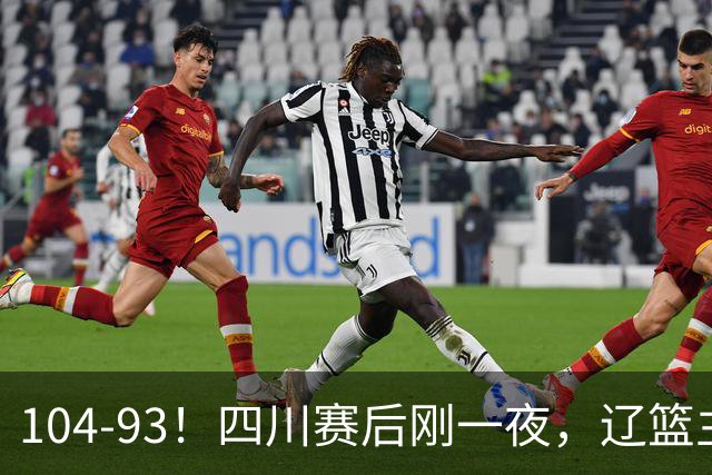 104-93！四川赛后刚一夜，辽篮主帅乌戈正面回应，库珀说出大实话