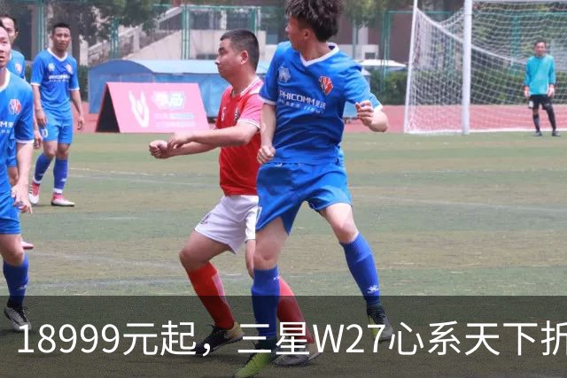 18999元起，三星W27心系天下折叠屏手机发布