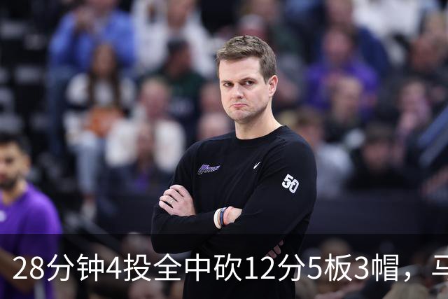28分钟4投全中砍12分5板3帽，马刺教练组清楚他的重要性