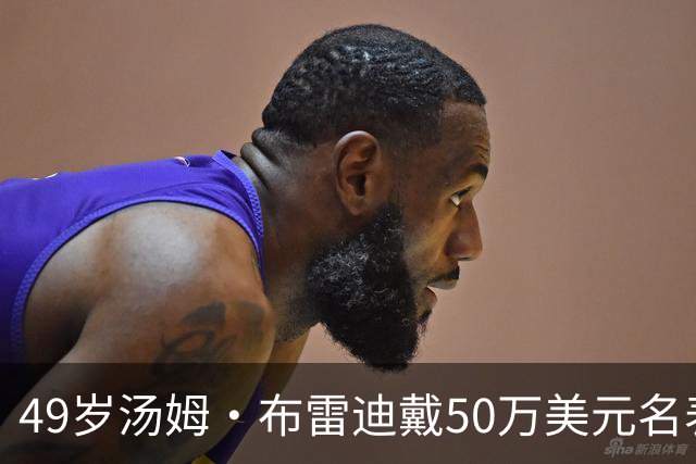 49岁汤姆·布雷迪戴50万美元名表解说，同款还有6百万的