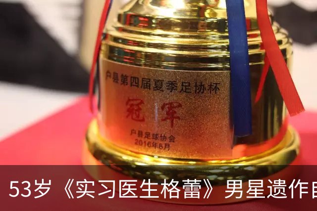 53岁《实习医生格蕾》男星遗作自曝：确诊前，筷子突然握不住了