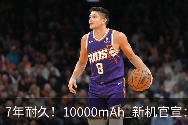 7年耐久！10000mAh 新机官宣：10月30日开售