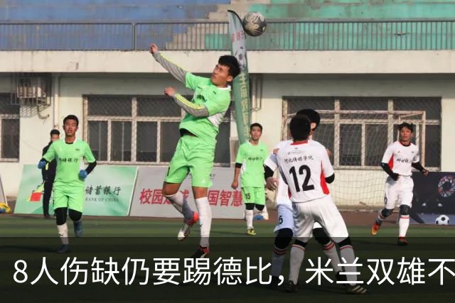 8人伤缺仍要踢德比，米兰双雄不败纪录悬了