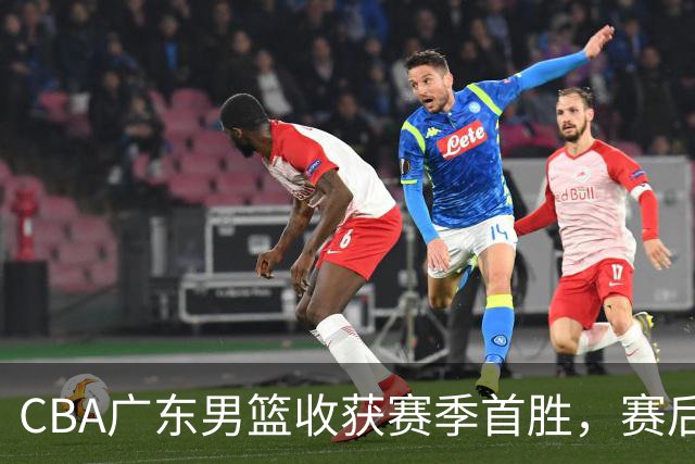 CBA广东男篮收获赛季首胜，赛后传来好消息，收到五大利好